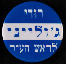 [Rudy Giuliani Hebrew campaign button.]