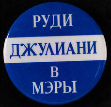 [Rudy Giuliani Russian campaign button.]